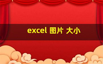 excel 图片 大小